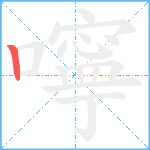 嚀笔顺分解图片1