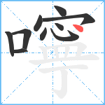 嚀笔顺分解图片10