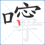 嚀笔顺分解图片11