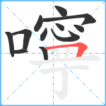 嚀笔顺分解图片12