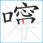 嚀笔顺分解图片13