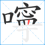 嚀笔顺分解图片14