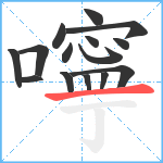 嚀笔顺分解图片15