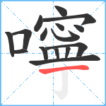 嚀笔顺分解图片16