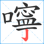 嚀笔顺分解图片17