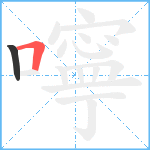 嚀笔顺分解图片2