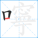 嚀笔顺分解图片3