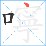 嚀笔顺分解图片4