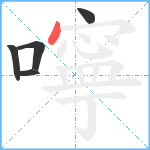 嚀笔顺分解图片5