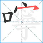 嚀笔顺分解图片6