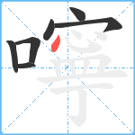 嚀笔顺分解图片7