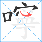 嚀笔顺分解图片8