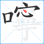 嚀笔顺分解图片9