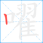 嚁笔顺分解图片1