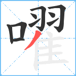 嚁笔顺分解图片10