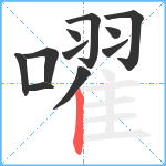 嚁笔顺分解图片11