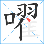 嚁笔顺分解图片12