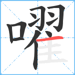 嚁笔顺分解图片13