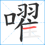 嚁笔顺分解图片14