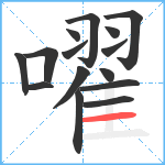 嚁笔顺分解图片15