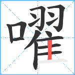 嚁笔顺分解图片16