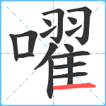 嚁笔顺分解图片17