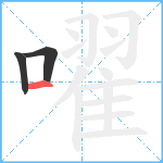 嚁笔顺分解图片3