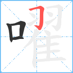 嚁笔顺分解图片4