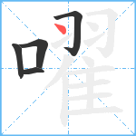 嚁笔顺分解图片5