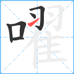 嚁笔顺分解图片6