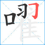 嚁笔顺分解图片7