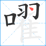 嚁笔顺分解图片8