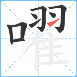 嚁笔顺分解图片9