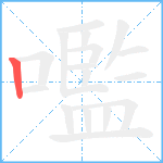 嚂笔顺分解图片1