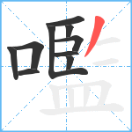 嚂笔顺分解图片10