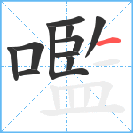 嚂笔顺分解图片11