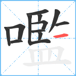 嚂笔顺分解图片12