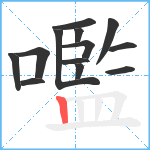 嚂笔顺分解图片13