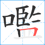 嚂笔顺分解图片14