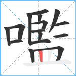 嚂笔顺分解图片15