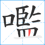 嚂笔顺分解图片16