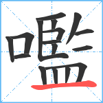 嚂笔顺分解图片17