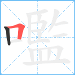 嚂笔顺分解图片2