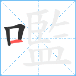 嚂笔顺分解图片3