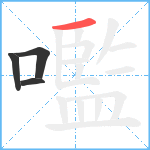 嚂笔顺分解图片4