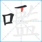 嚂笔顺分解图片5