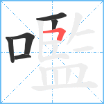 嚂笔顺分解图片6