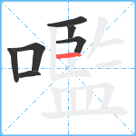 嚂笔顺分解图片7