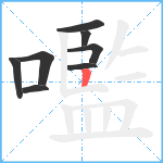 嚂笔顺分解图片8