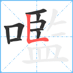 嚂笔顺分解图片9